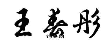 胡问遂王春彤行书个性签名怎么写
