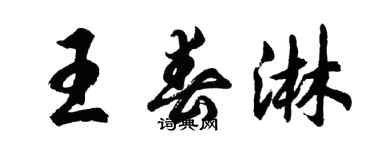 胡问遂王春淋行书个性签名怎么写