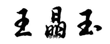 胡问遂王晶玉行书个性签名怎么写