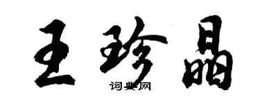 胡问遂王珍晶行书个性签名怎么写