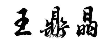 胡问遂王鼎晶行书个性签名怎么写