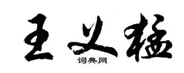 胡问遂王义猛行书个性签名怎么写