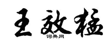 胡问遂王效猛行书个性签名怎么写
