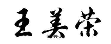 胡问遂王美荣行书个性签名怎么写