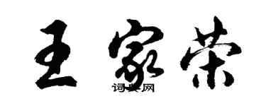 胡问遂王家荣行书个性签名怎么写
