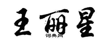 胡问遂王丽星行书个性签名怎么写