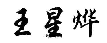 胡问遂王星烨行书个性签名怎么写