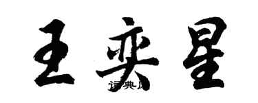 胡问遂王奕星行书个性签名怎么写