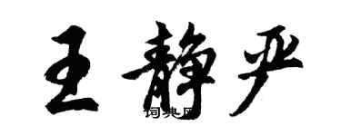 胡问遂王静严行书个性签名怎么写
