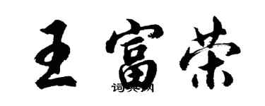 胡问遂王富荣行书个性签名怎么写
