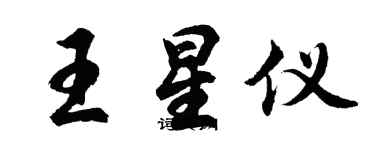 胡问遂王星仪行书个性签名怎么写