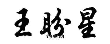 胡问遂王盼星行书个性签名怎么写