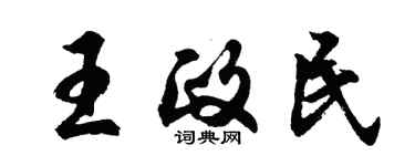 胡问遂王政民行书个性签名怎么写