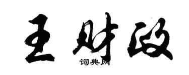 胡问遂王财政行书个性签名怎么写