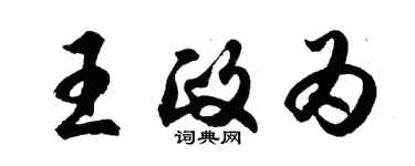 胡问遂王政为行书个性签名怎么写