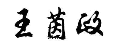 胡问遂王茵政行书个性签名怎么写