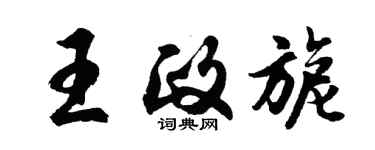 胡问遂王政旎行书个性签名怎么写