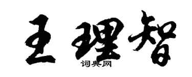 胡问遂王理智行书个性签名怎么写