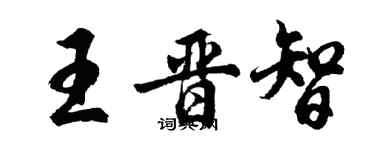 胡问遂王晋智行书个性签名怎么写