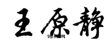 胡问遂王原静行书个性签名怎么写