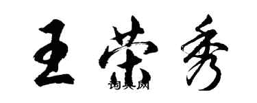 胡问遂王荣秀行书个性签名怎么写