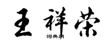 胡问遂王祥荣行书个性签名怎么写