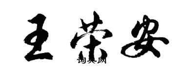 胡问遂王荣安行书个性签名怎么写