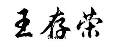 胡问遂王存荣行书个性签名怎么写