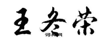 胡问遂王冬荣行书个性签名怎么写