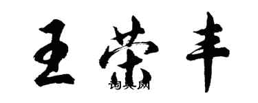 胡问遂王荣丰行书个性签名怎么写