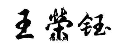 胡问遂王荣钰行书个性签名怎么写