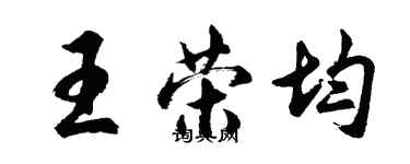胡问遂王荣均行书个性签名怎么写
