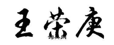 胡问遂王荣庚行书个性签名怎么写