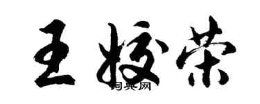 胡问遂王姣荣行书个性签名怎么写