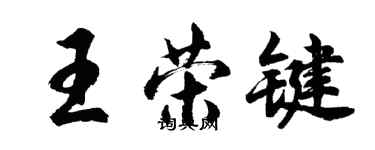 胡问遂王荣键行书个性签名怎么写