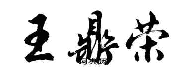 胡问遂王鼎荣行书个性签名怎么写