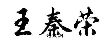 胡问遂王秦荣行书个性签名怎么写