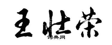 胡问遂王壮荣行书个性签名怎么写