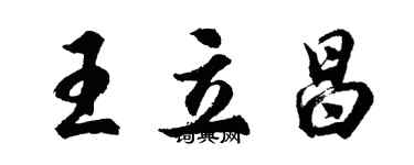 胡问遂王立昌行书个性签名怎么写