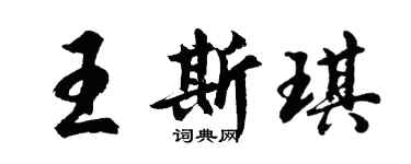 胡问遂王斯琪行书个性签名怎么写