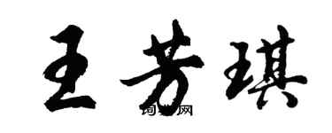 胡问遂王芳琪行书个性签名怎么写