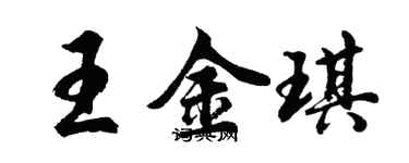 胡问遂王金琪行书个性签名怎么写