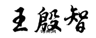 胡问遂王殷智行书个性签名怎么写