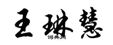 胡问遂王琳慧行书个性签名怎么写