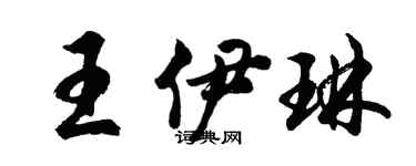 胡问遂王伊琳行书个性签名怎么写