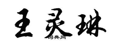 胡问遂王灵琳行书个性签名怎么写