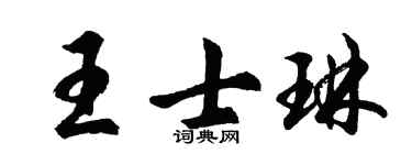 胡问遂王士琳行书个性签名怎么写