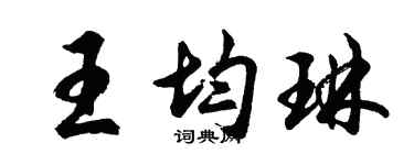 胡问遂王均琳行书个性签名怎么写