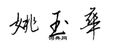 王正良姚玉华行书个性签名怎么写