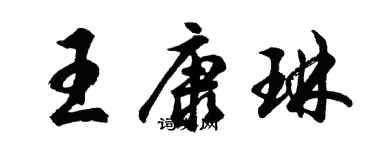 胡问遂王康琳行书个性签名怎么写